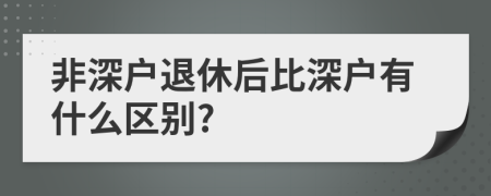 非深户退休后比深户有什么区别?