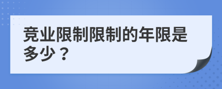 竞业限制限制的年限是多少？