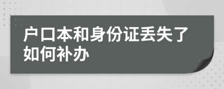 户口本和身份证丢失了如何补办