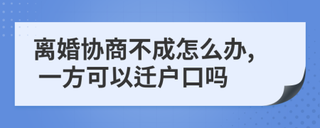 离婚协商不成怎么办, 一方可以迁户口吗