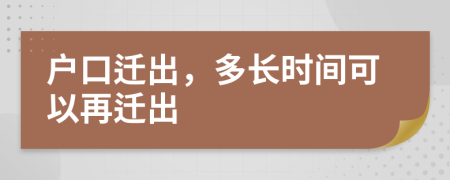 户口迁出，多长时间可以再迁出