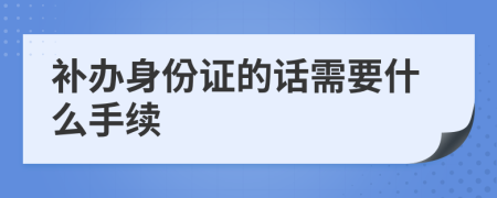 补办身份证的话需要什么手续