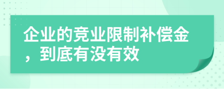 企业的竞业限制补偿金，到底有没有效