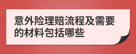 意外险理赔流程及需要的材料包括哪些