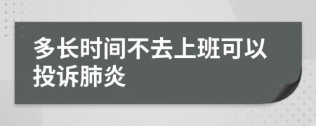 多长时间不去上班可以投诉肺炎