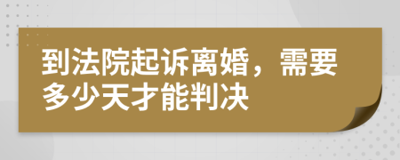 到法院起诉离婚，需要多少天才能判决