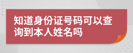 知道身份证号码可以查询到本人姓名吗