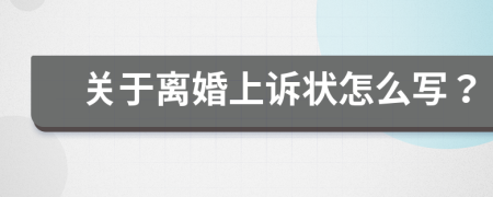 关于离婚上诉状怎么写？