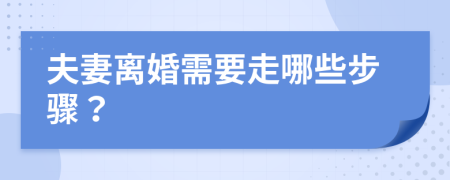 夫妻离婚需要走哪些步骤？