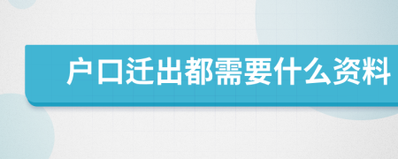 户口迁出都需要什么资料