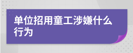 单位招用童工涉嫌什么行为