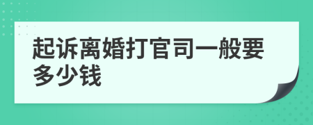 起诉离婚打官司一般要多少钱