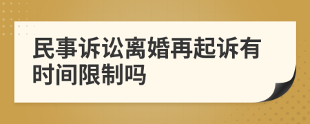 民事诉讼离婚再起诉有时间限制吗