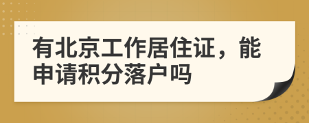 有北京工作居住证，能申请积分落户吗