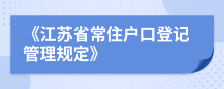 《江苏省常住户口登记管理规定》