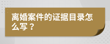 离婚案件的证据目录怎么写？