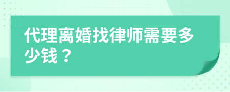 代理离婚找律师需要多少钱？