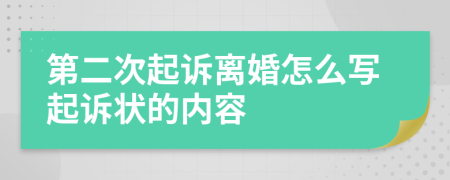 第二次起诉离婚怎么写起诉状的内容