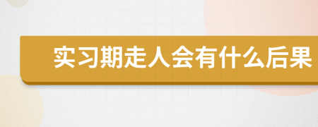 实习期走人会有什么后果