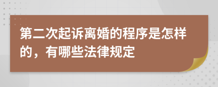 第二次起诉离婚的程序是怎样的，有哪些法律规定