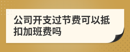 公司开支过节费可以抵扣加班费吗