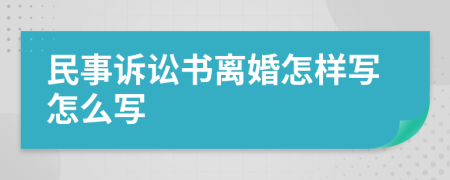 民事诉讼书离婚怎样写怎么写