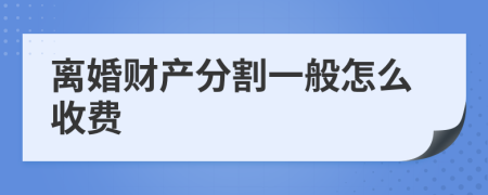 离婚财产分割一般怎么收费