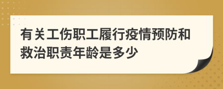 有关工伤职工履行疫情预防和救治职责年龄是多少
