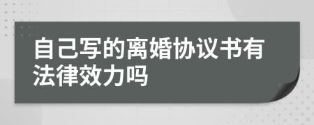 自己写的离婚协议书有法律效力吗