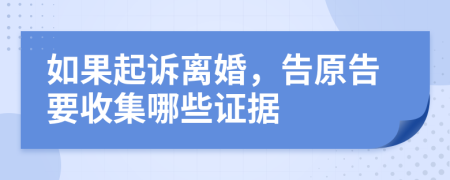 如果起诉离婚，告原告要收集哪些证据