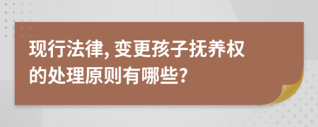 现行法律, 变更孩子抚养权的处理原则有哪些?