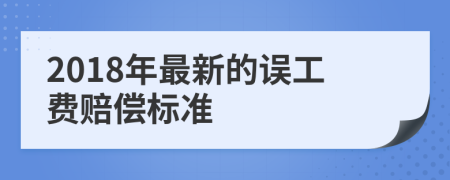 2018年最新的误工费赔偿标准