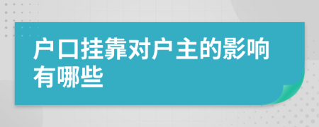 户口挂靠对户主的影响有哪些