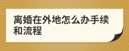 离婚在外地怎么办手续和流程