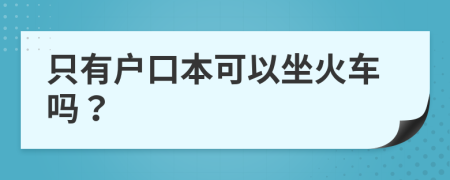 只有户口本可以坐火车吗？