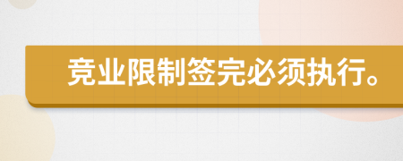 竞业限制签完必须执行。