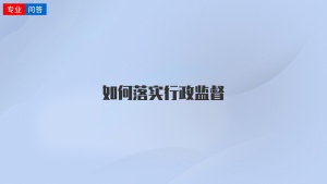 如何落实行政监督