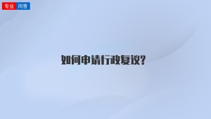 如何申请行政复议?