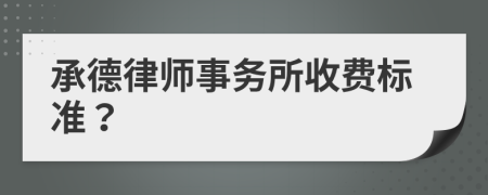 承德律师事务所收费标准？