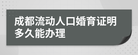 成都流动人口婚育证明多久能办理