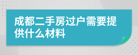 成都二手房过户需要提供什么材料