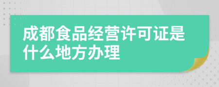 成都食品经营许可证是什么地方办理