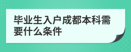 毕业生入户成都本科需要什么条件