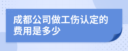 成都公司做工伤认定的费用是多少