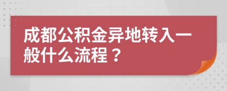 成都公积金异地转入一般什么流程？