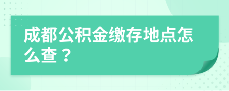 成都公积金缴存地点怎么查？