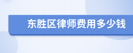 东胜区律师费用多少钱