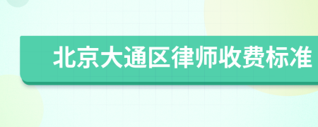 北京大通区律师收费标准