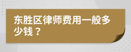 东胜区律师费用一般多少钱？