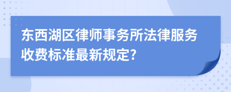 东西湖区律师事务所法律服务收费标准最新规定?